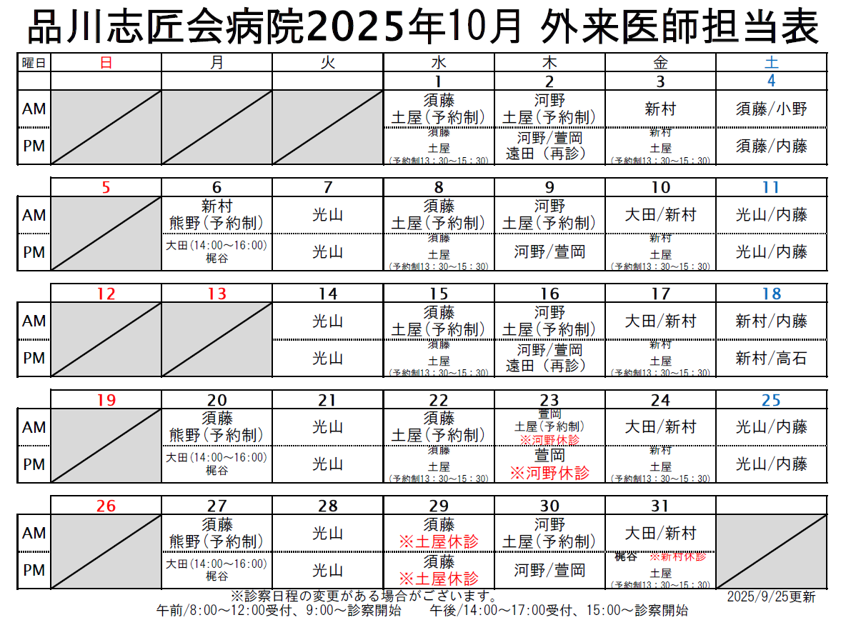 2025年10月 外来医師担当表