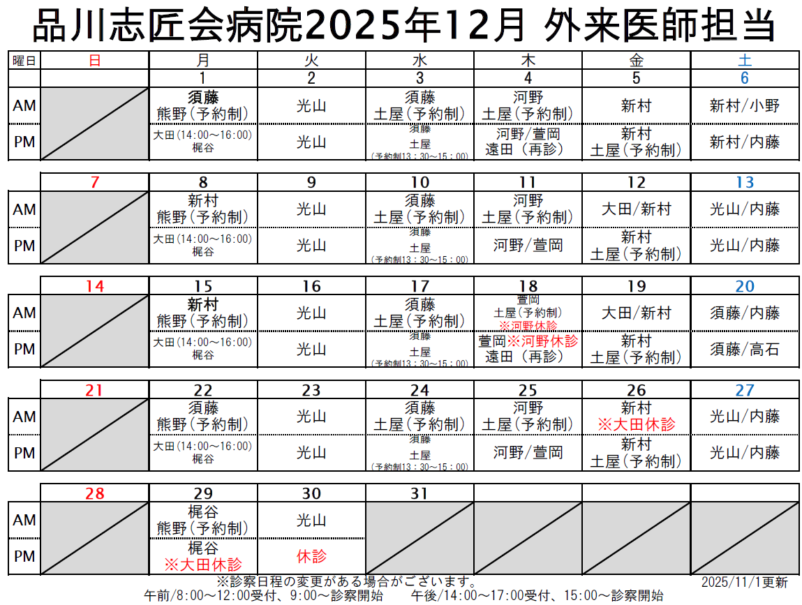 2025年12月 外来医師担当表
