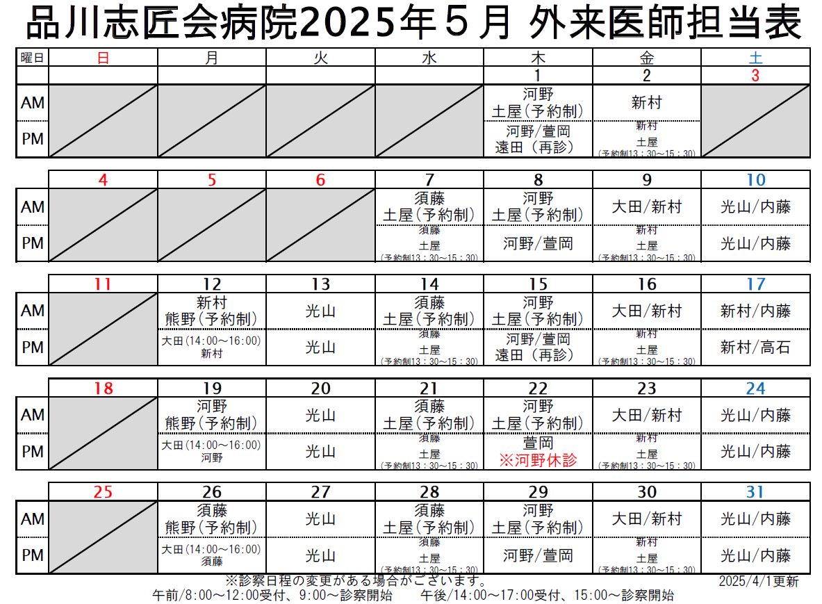 2025年5月 外来医師担当表