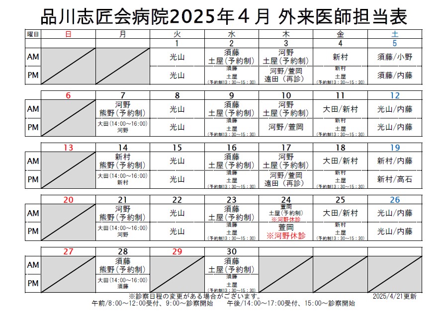 2025年4月 外来医師担当表