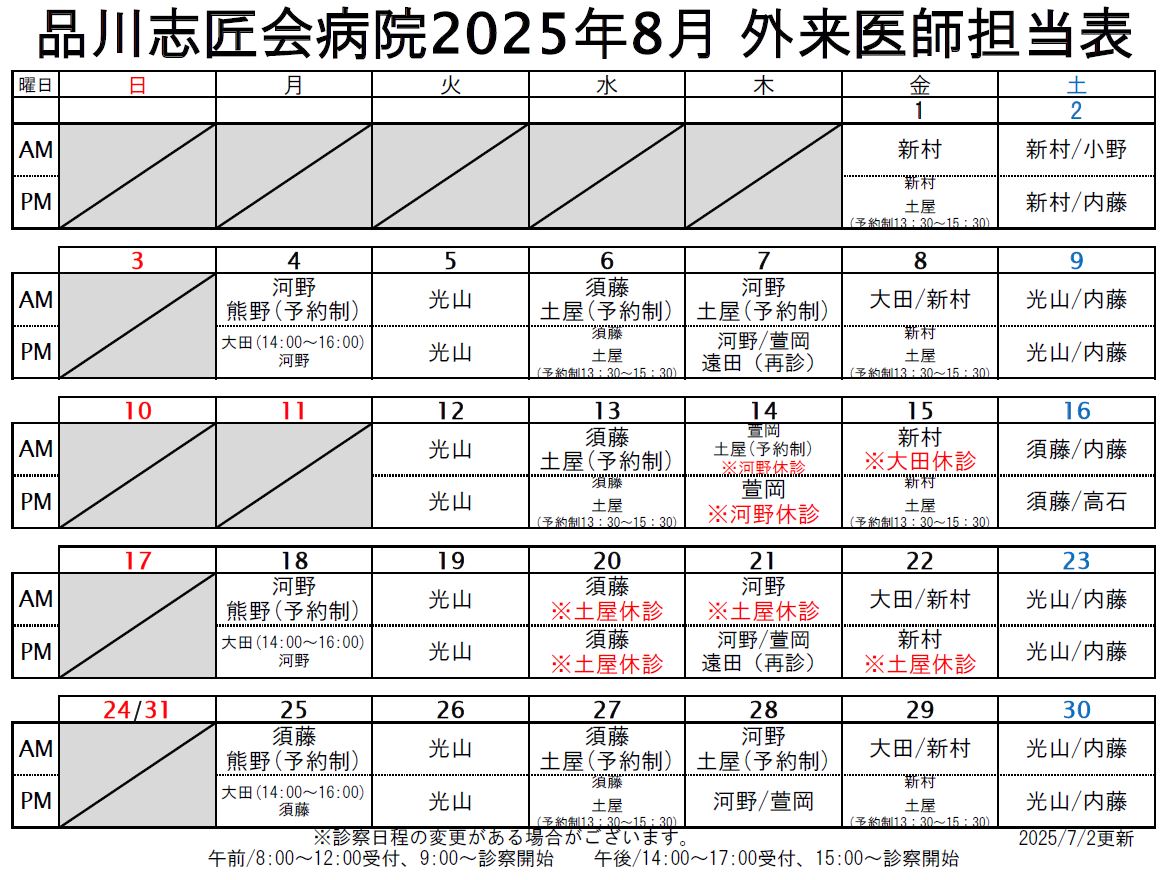 2025年８月 外来医師担当表