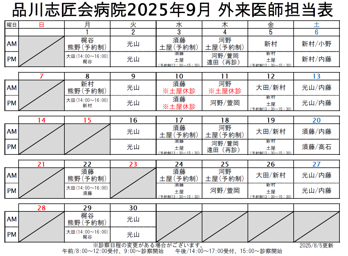 2025年9月 外来医師担当表