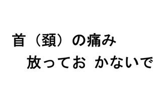最新の頚椎手術　その2