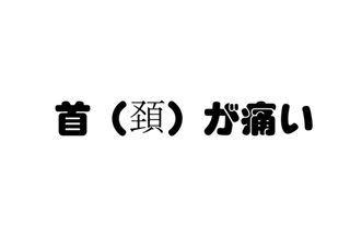 首（頚）が痛い　其の3