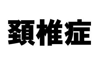 頚椎症　その1