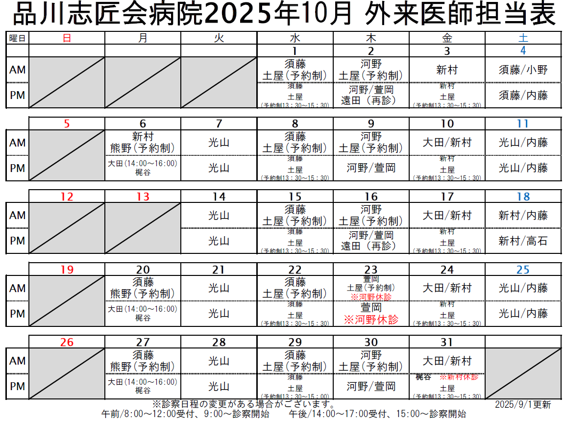 2025年10月 外来医師担当表