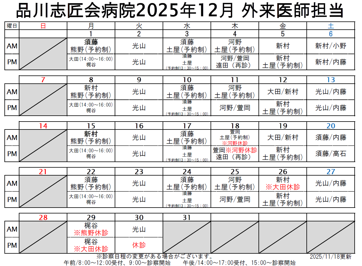 2025年12月 外来医師担当表