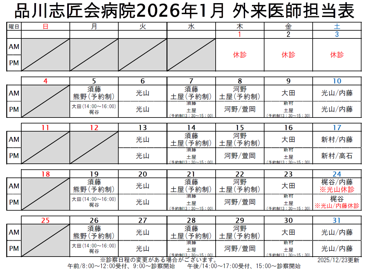 2026年1月 外来医師担当表