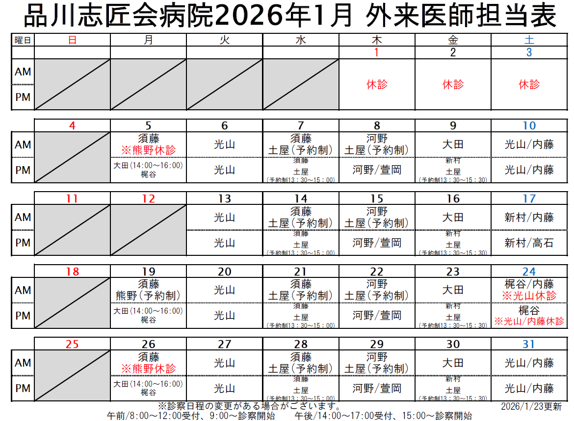 2026年1月 外来医師担当表